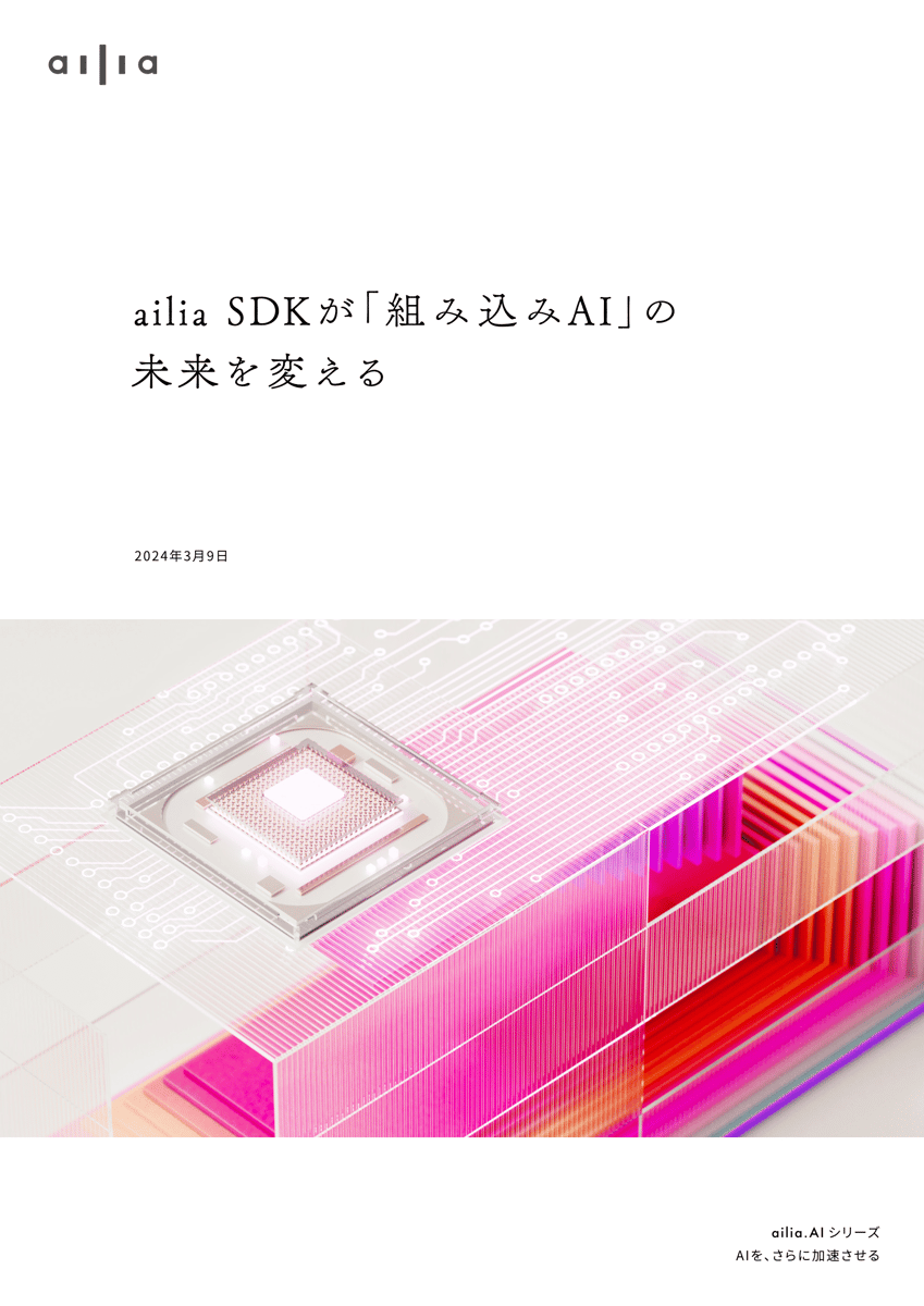 ailia SDK が「組み込みAI」の未来を変える ailia SDK が「組み込みAI」の未来を変える